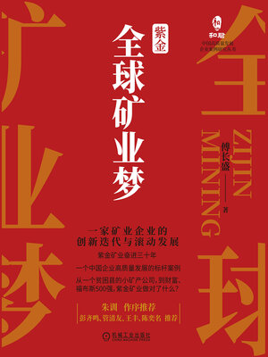 cover image of 紫金全球矿业梦